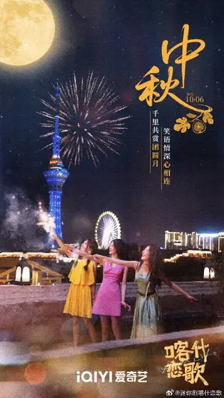 喀什恋歌 节日海报