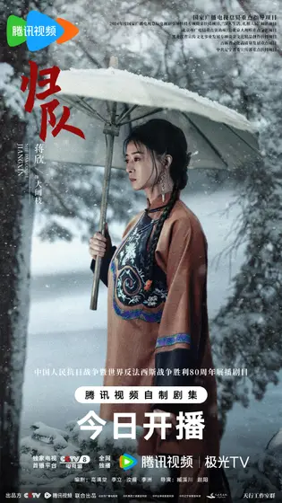归队 角色海报