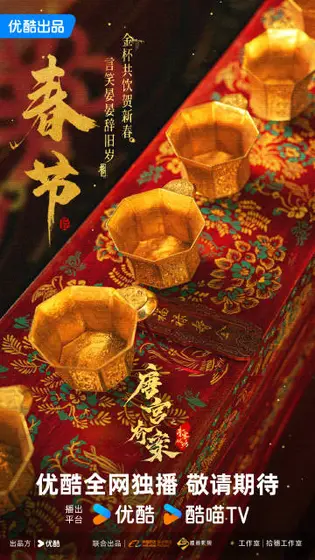 唐宫奇案之青雾风鸣 节日海报