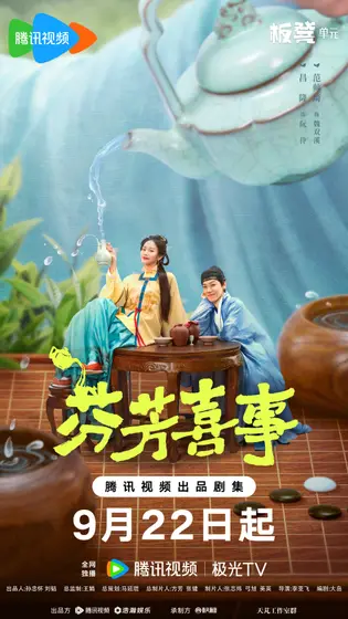 芬芳喜事 关系海报
