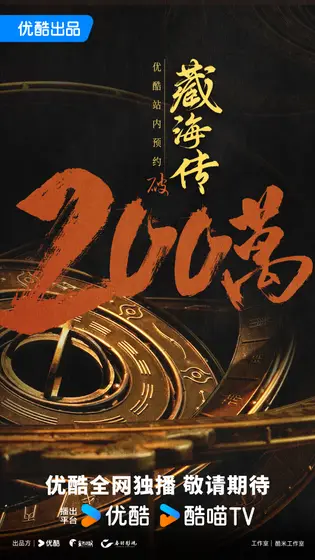藏海传 数据战报