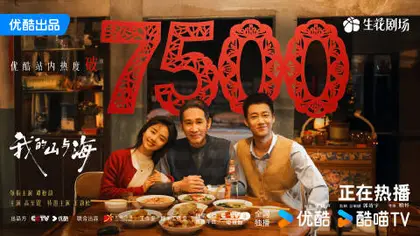 我的山与海 数据战报