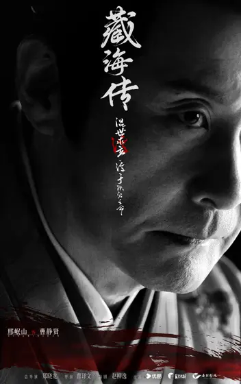 藏海传 角色海报