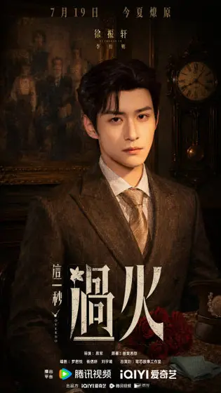 这一秒过火 角色海报