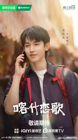 喀什恋歌 角色海报