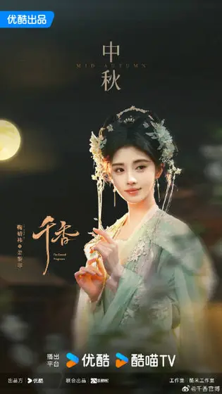 千香 节日海报