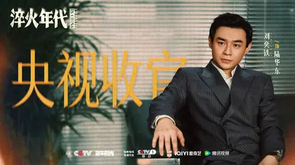 淬火年代 信息海报