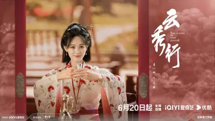 云秀行 角色海报
