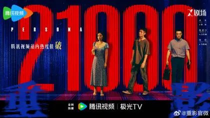 重影 数据战报