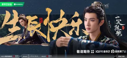 一笑随歌 信息海报