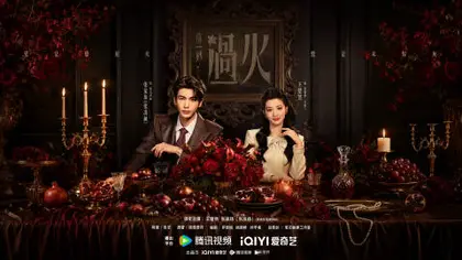 这一秒过火 主视觉