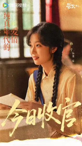 纯真年代的爱情 信息海报