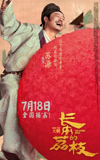 长安的荔枝 角色海报