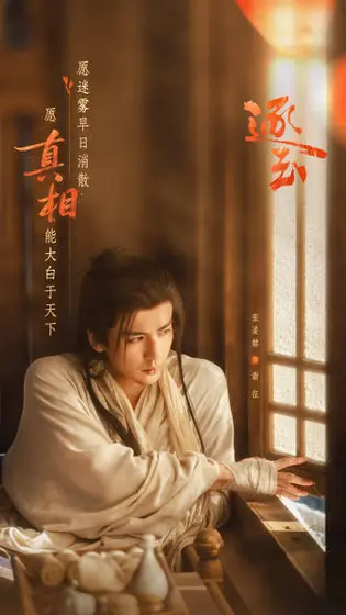 逐玉 角色海报