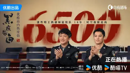 黑夜告白 数据战报