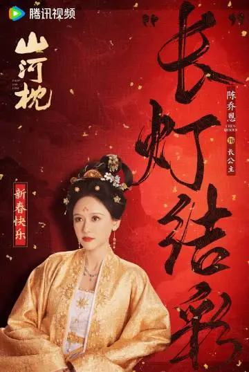 山河枕 节日海报