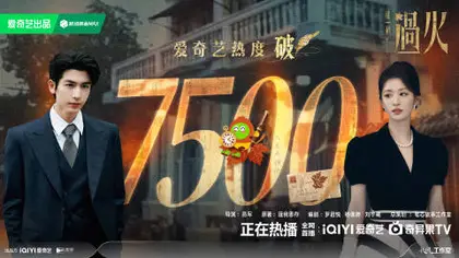 这一秒过火 数据战报