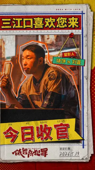 低智商犯罪 信息海报