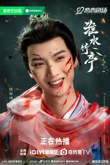 淮水竹亭 角色海报