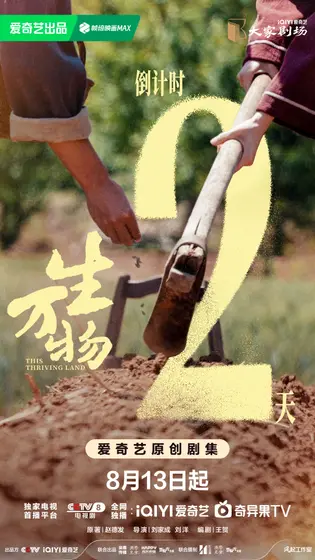 生万物 倒计时海报