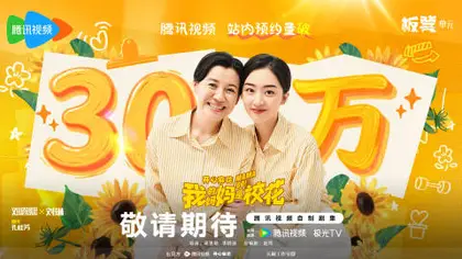 我的妈妈是校花 数据战报