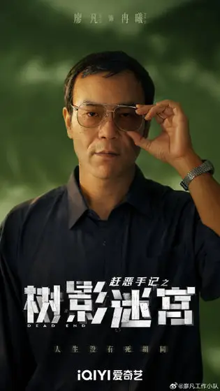 树影迷宫 角色海报