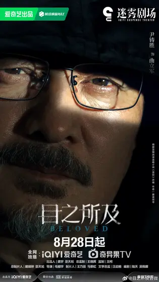 目之所及 角色海报