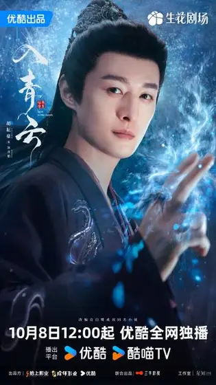 入青云 角色海报