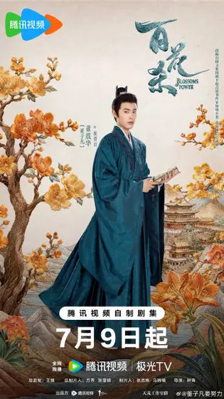 百花杀 角色海报
