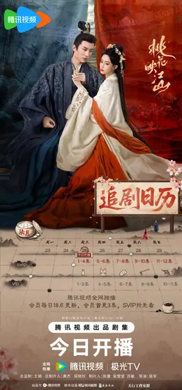 桃花映江山 日历海报