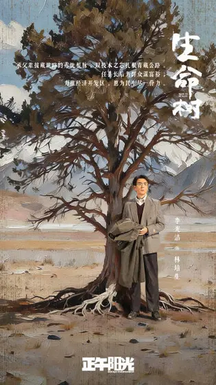 生命树 角色海报