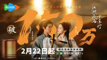 江湖夜雨十年灯 数据战报