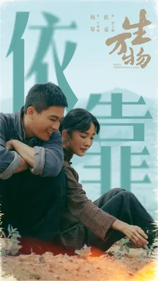 生万物 剧情海报
