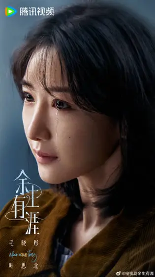 余生有涯 角色海报