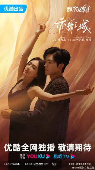亦舞之城 关系海报