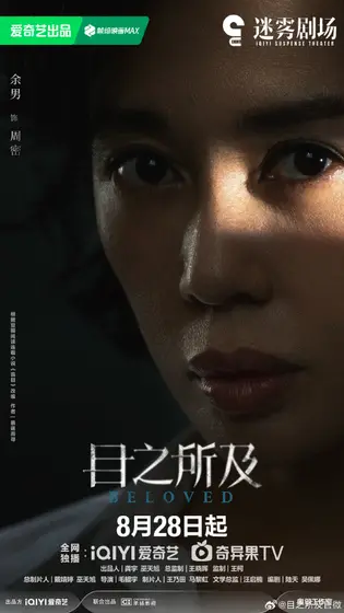 目之所及 角色海报