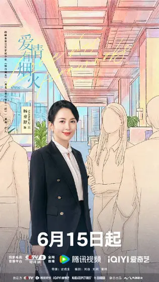 爱情有烟火 角色海报