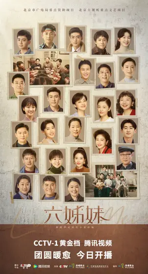 六姊妹 群像海报