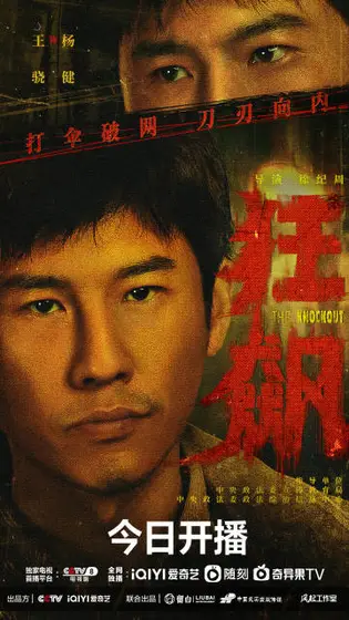 狂飙 角色海报