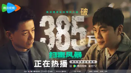 扫毒风暴 数据战报