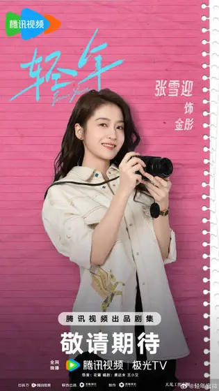 轻年 角色海报