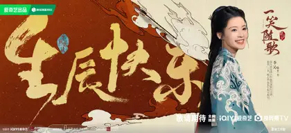 一笑随歌 信息海报