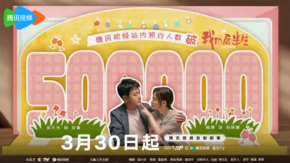 我的后半生 数据战报