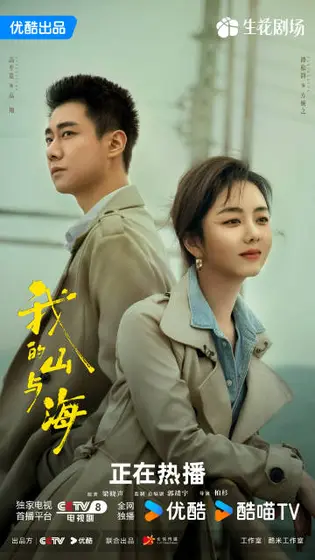 我的山与海 关系海报