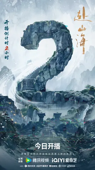 赴山海 倒计时海报