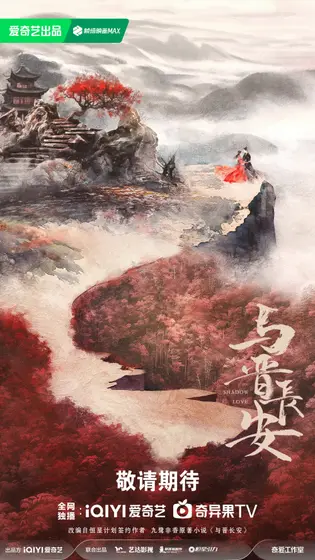 与晋长安 概念海报