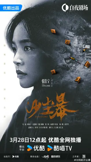 沙尘暴 角色海报