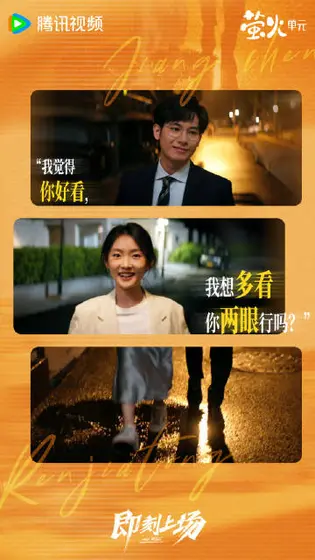 即刻上场 关系海报