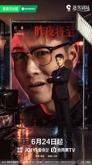 昨夜将至 角色海报