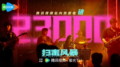扫毒风暴 数据战报